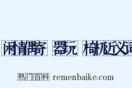 闲情偶寄·器玩·椅杌近义词是什么意思的图片